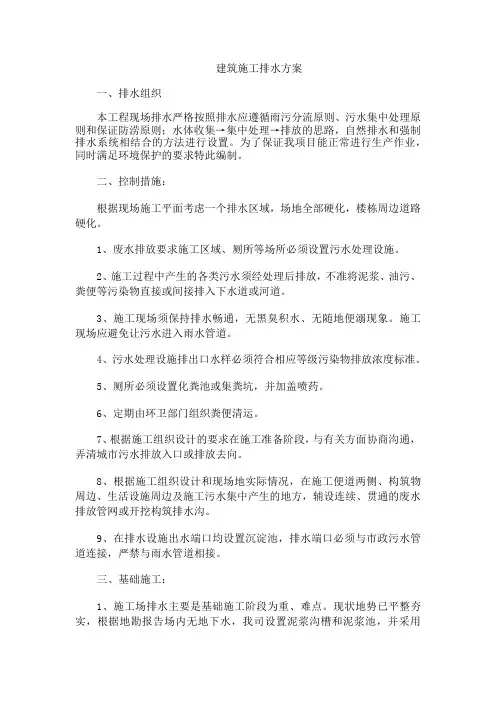 建筑施工排水方案