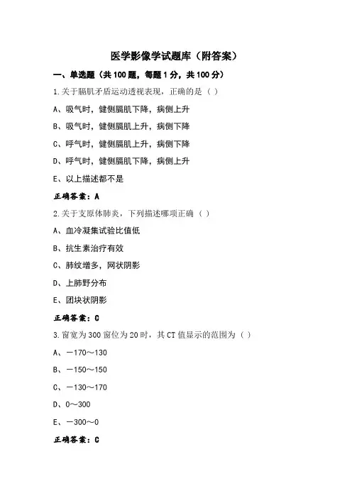 医学影像学试题库(附答案)
