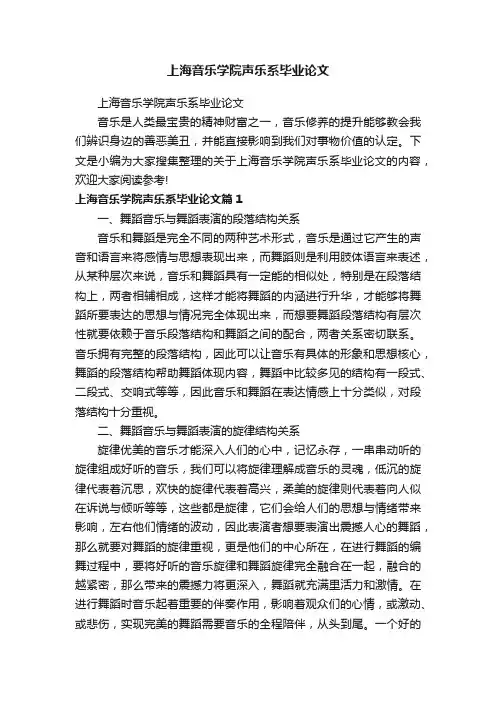 上海音乐学院声乐系毕业论文