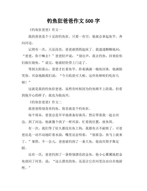 钓鱼狂爸爸作文500字
