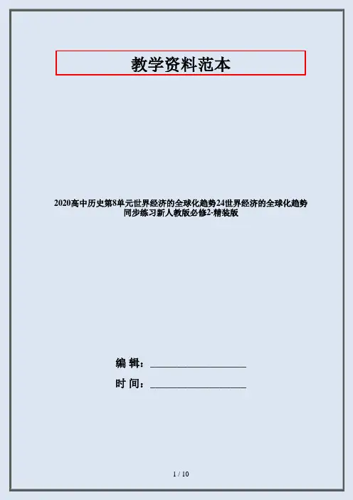 2020高中历史第8单元世界经济的全球化趋势24世界经济的全球化趋势同步练习新人教版必修2-精装版