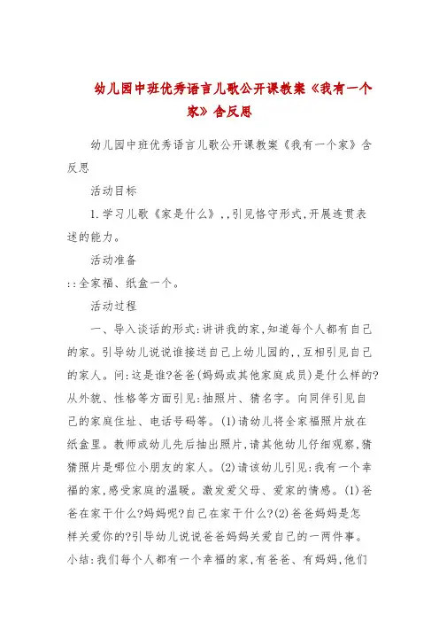 幼儿园中班优秀语言儿歌公开课教案《我有一个家》包含反思