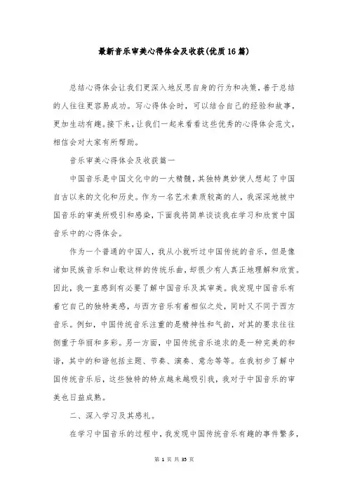 最新音乐审美心得体会及收获(优质16篇)