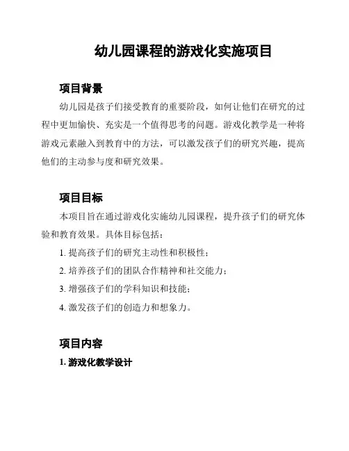 幼儿园课程的游戏化实施项目