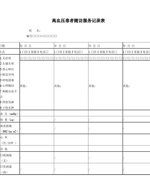 高血压患者随访服务记录表(第三版)