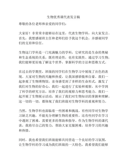 生物优秀课代表发言稿