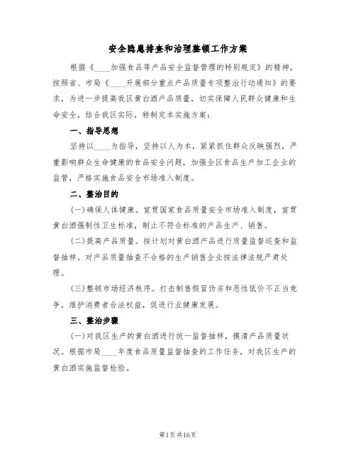 安全隐患排查和治理整顿工作方案（5篇）