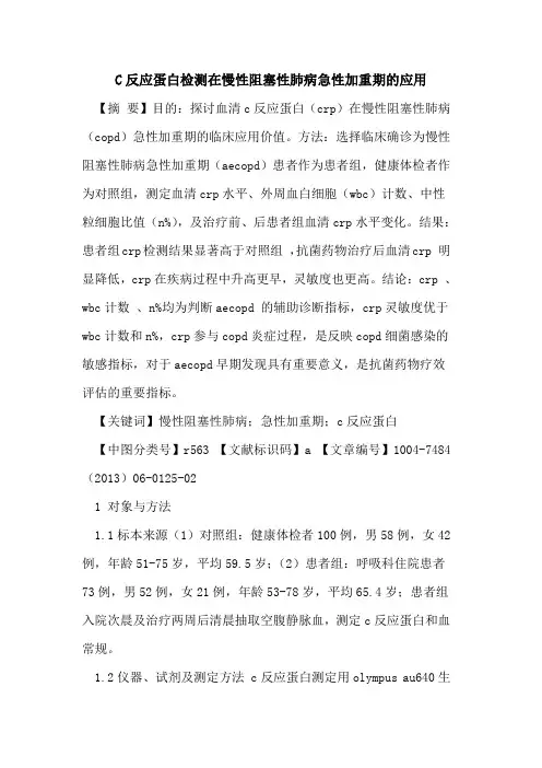 C反应蛋白检测在慢性阻塞性肺病急性加重期应用论文