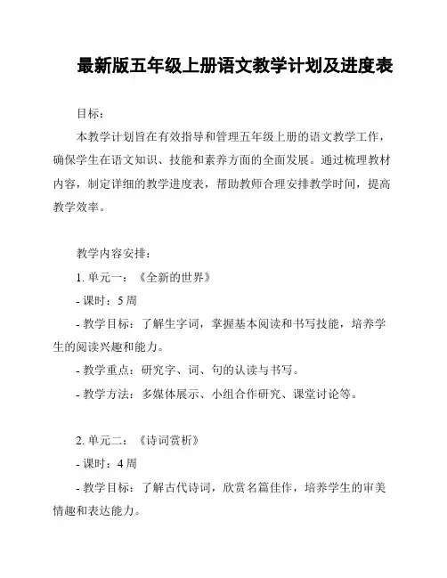 最新版五年级上册语文教学计划及进度表