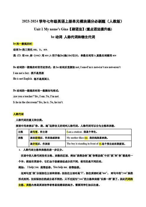 Unit 1【刷语法】be动词 人称代词和物主代词(重点语法提升练)-七年级英语上册单元模块满分必