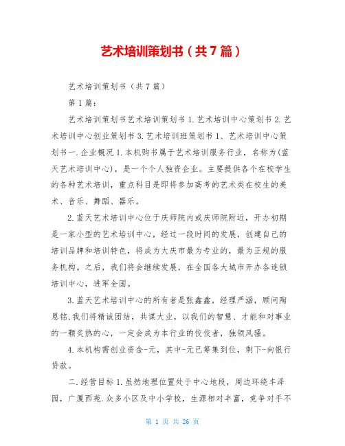 艺术培训策划书(共7篇)