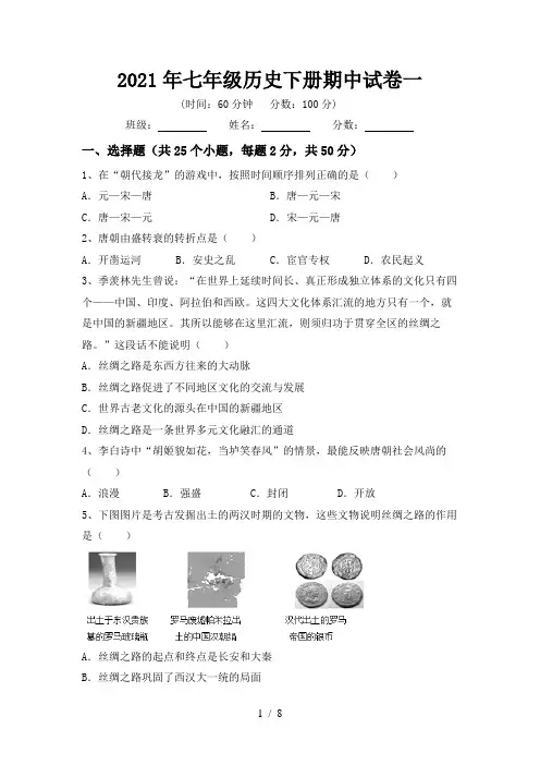 2021年七年级历史下册期中试卷一