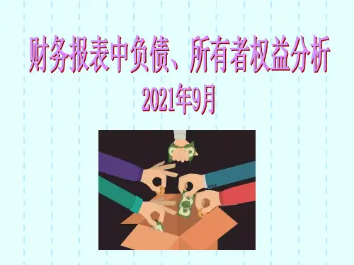 财务报表中负债、所有者权益分析