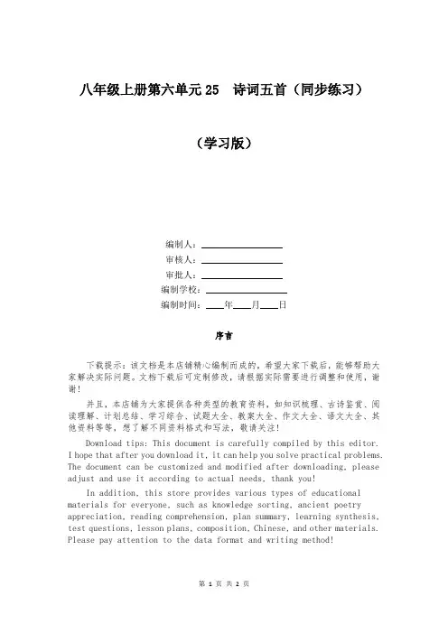 八年级上册第六单元25  诗词五首(同步练习)