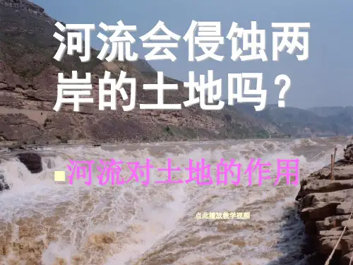 新教科版小学五年级科学上册《河流对土地的作用》精品课件