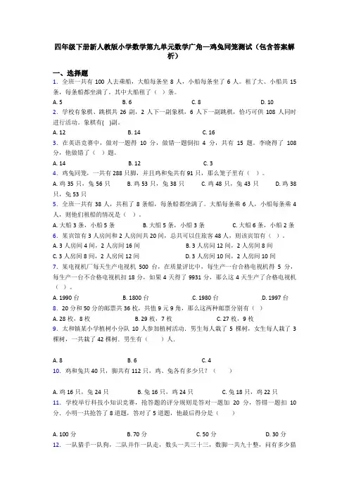 四年级下册新人教版小学数学第九单元数学广角—鸡兔同笼测试(包含答案解析)