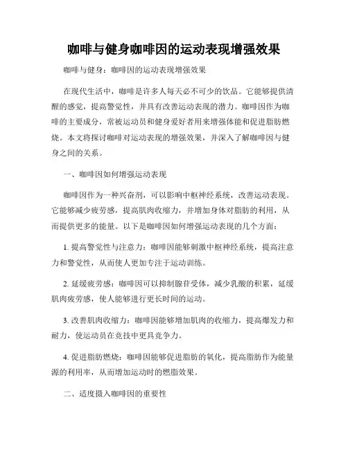 咖啡与健身咖啡因的运动表现增强效果