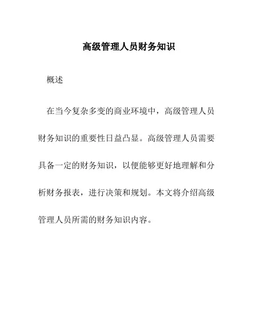 高级管理人员财务知识