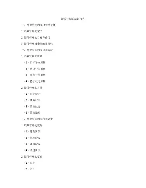绩效计划的培训内容