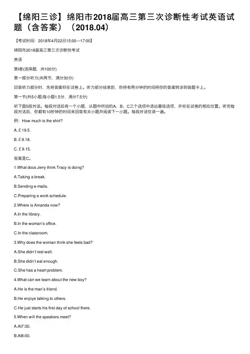 【绵阳三诊】绵阳市2018届高三第三次诊断性考试英语试题（含答案）（2018.04）