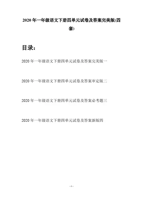 2020年一年级语文下册四单元试卷及答案完美版(四套)