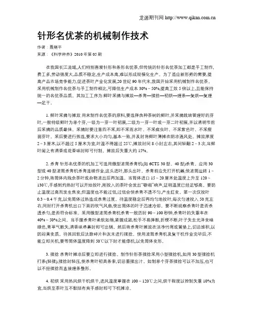 针形名优茶的机械制作技术