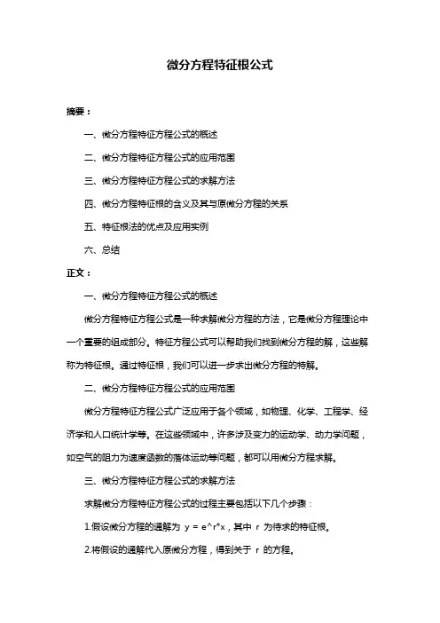 微分方程特征根公式