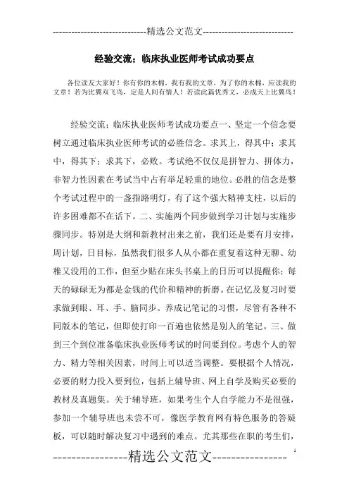 经验交流;临床执业医师考试成功要点