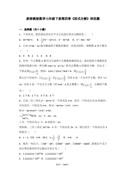 新浙教版数学七年级下册第四章《因式分解》培优题