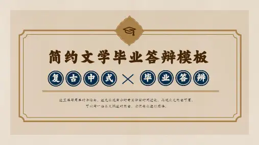 复古中式简约文学毕业答辩