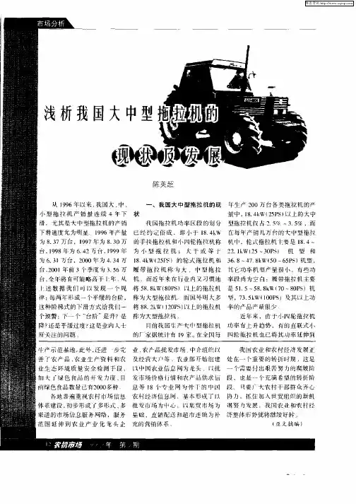 浅析我国大中型拖拉机的现状及发展