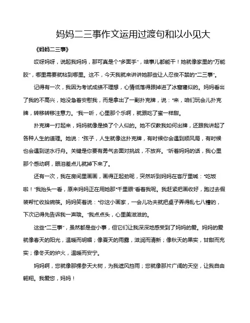 妈妈二三事作文运用过渡句和以小见大