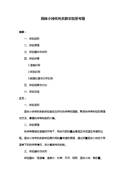固体小球传热系数实验思考题