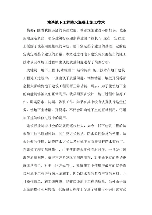 地下工程防水混凝土施工技术