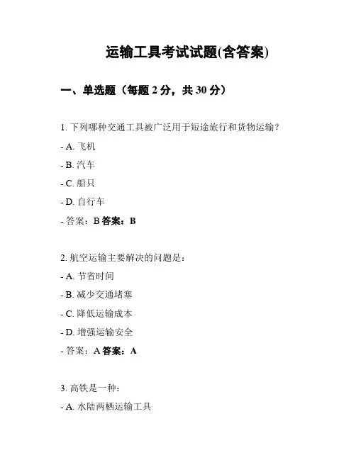 运输工具考试试题(含答案)