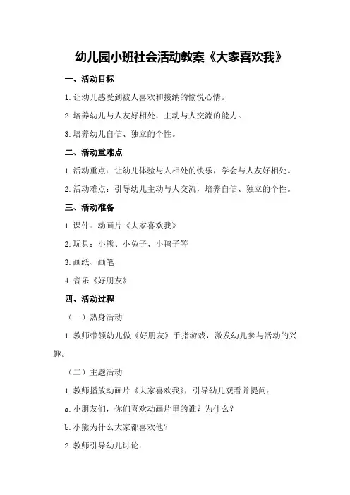 幼儿园小班社会活动教案《大家喜欢我》
