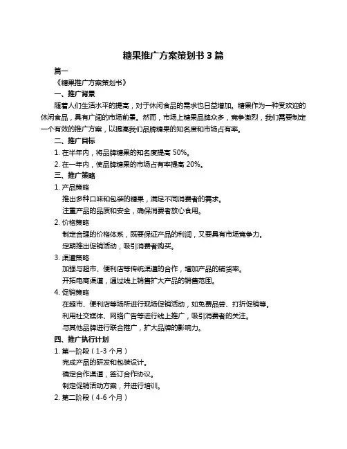 糖果推广方案策划书3篇