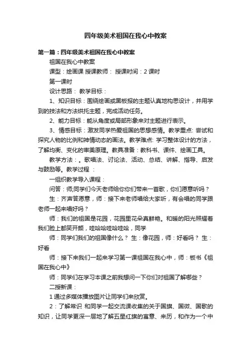 四年级美术祖国在我心中教案