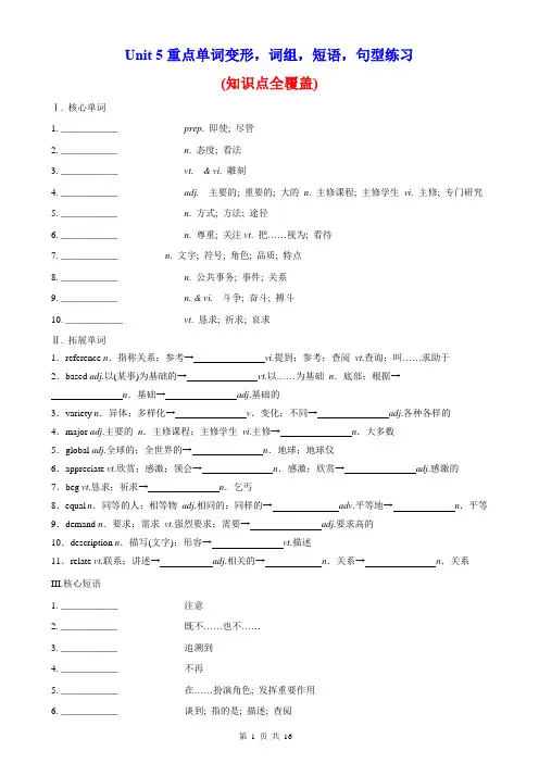 Unit 5 重点单词变形,词组,短语,句型练习-2024学年高一英语必修第一册单元重难点(人教版)
