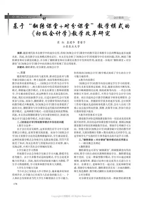 基于“翻转课堂+对分课堂”教学模式的《初级会计学》教学改革研究