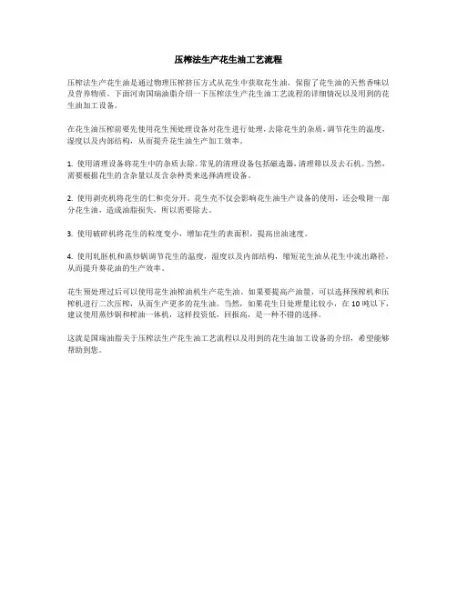 压榨法生产花生油工艺流程