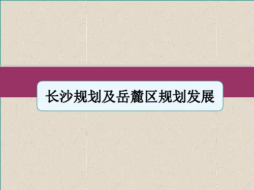 长沙规划及岳麓区规划发展