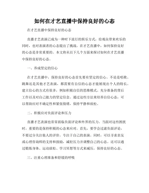 如何在才艺直播中保持良好的心态