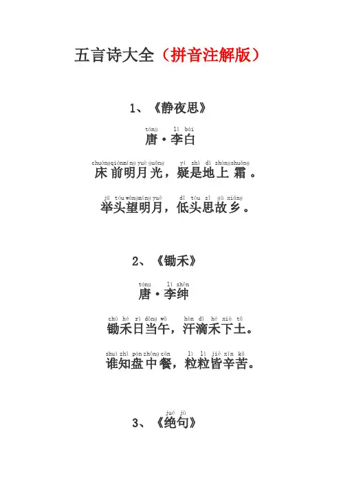 五言诗大全(拼音注解版)