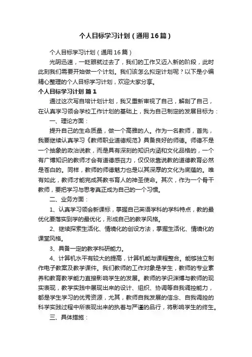 个人目标学习计划（通用16篇）