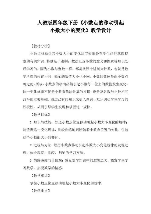 四年级数学下册教案4.3 小数点移动引起小数大小的变化 人教新课标