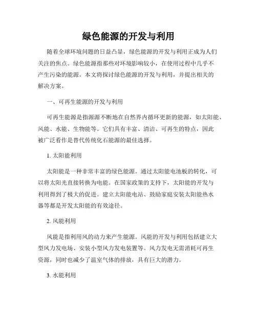 绿色能源的开发与利用