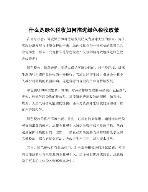 什么是绿色税收如何推进绿色税收政策