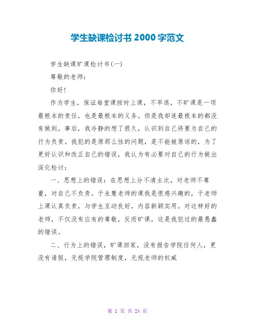 学生缺课检讨书2000字范文