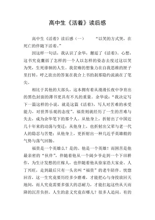 高中生《活着》读后感